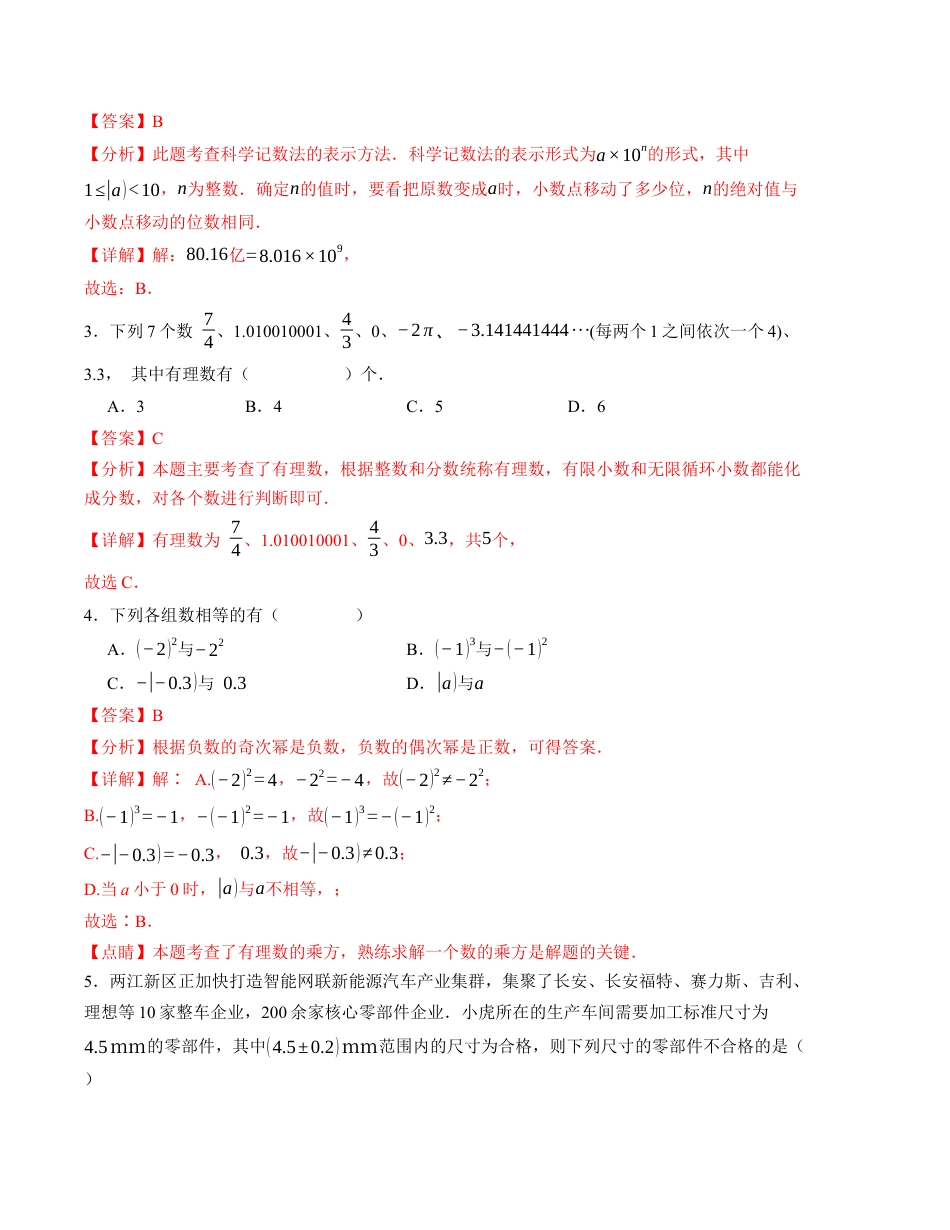 七年级数学第一次月考卷（北师大版2024）（全解全析）A4版.docx_第2页