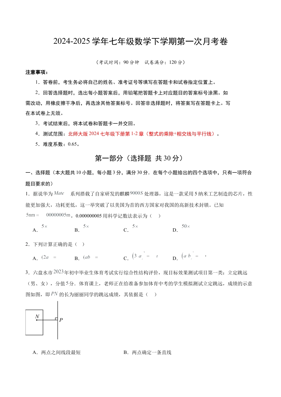 七年级数学第一次月考卷（考试版A4）.docx_第1页
