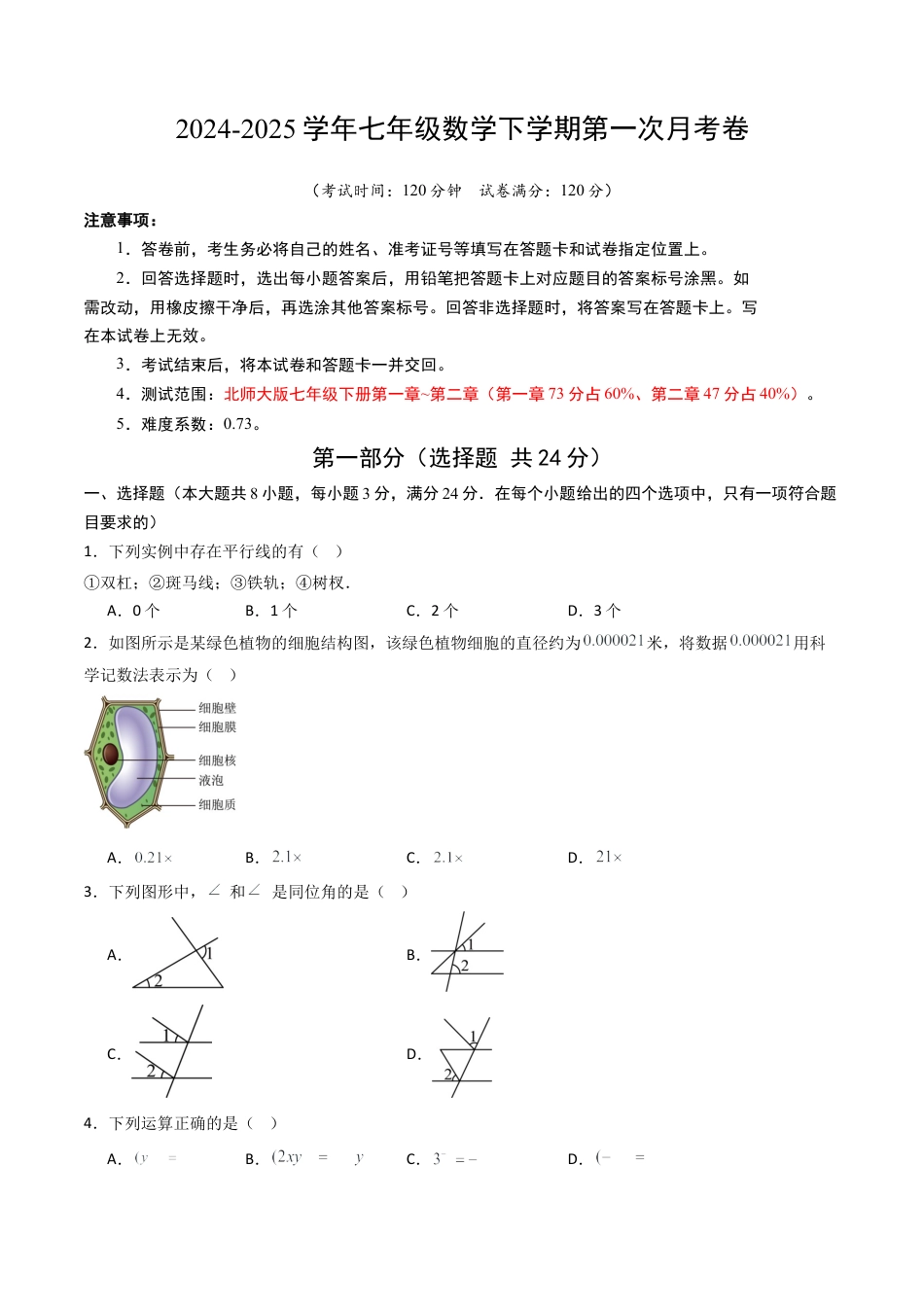 七年级数学第一次月考卷01（考试版A4）.docx_第1页
