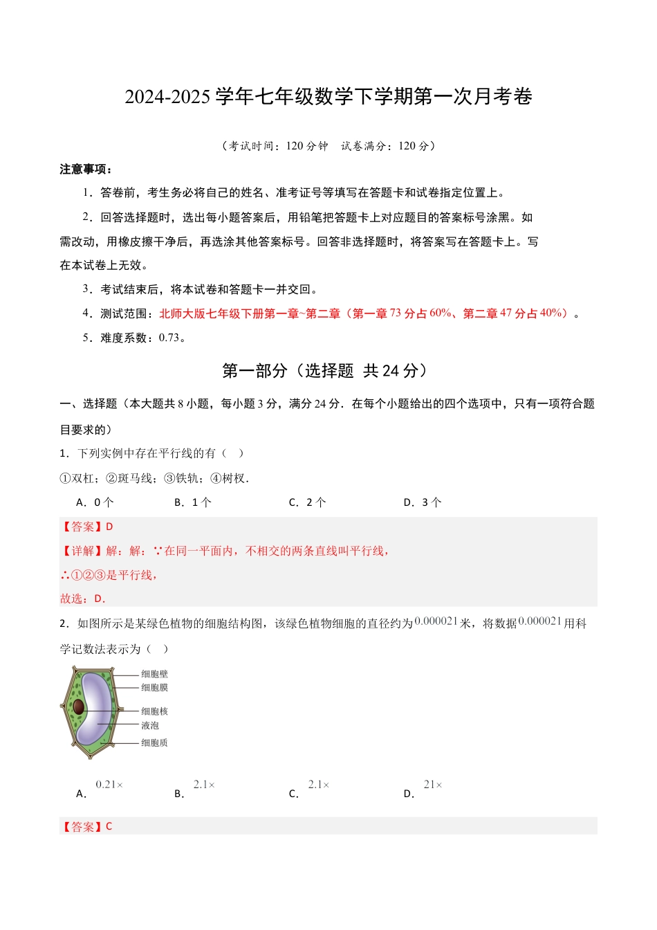 七年级数学第一次月考卷01（全解全析）.docx_第1页