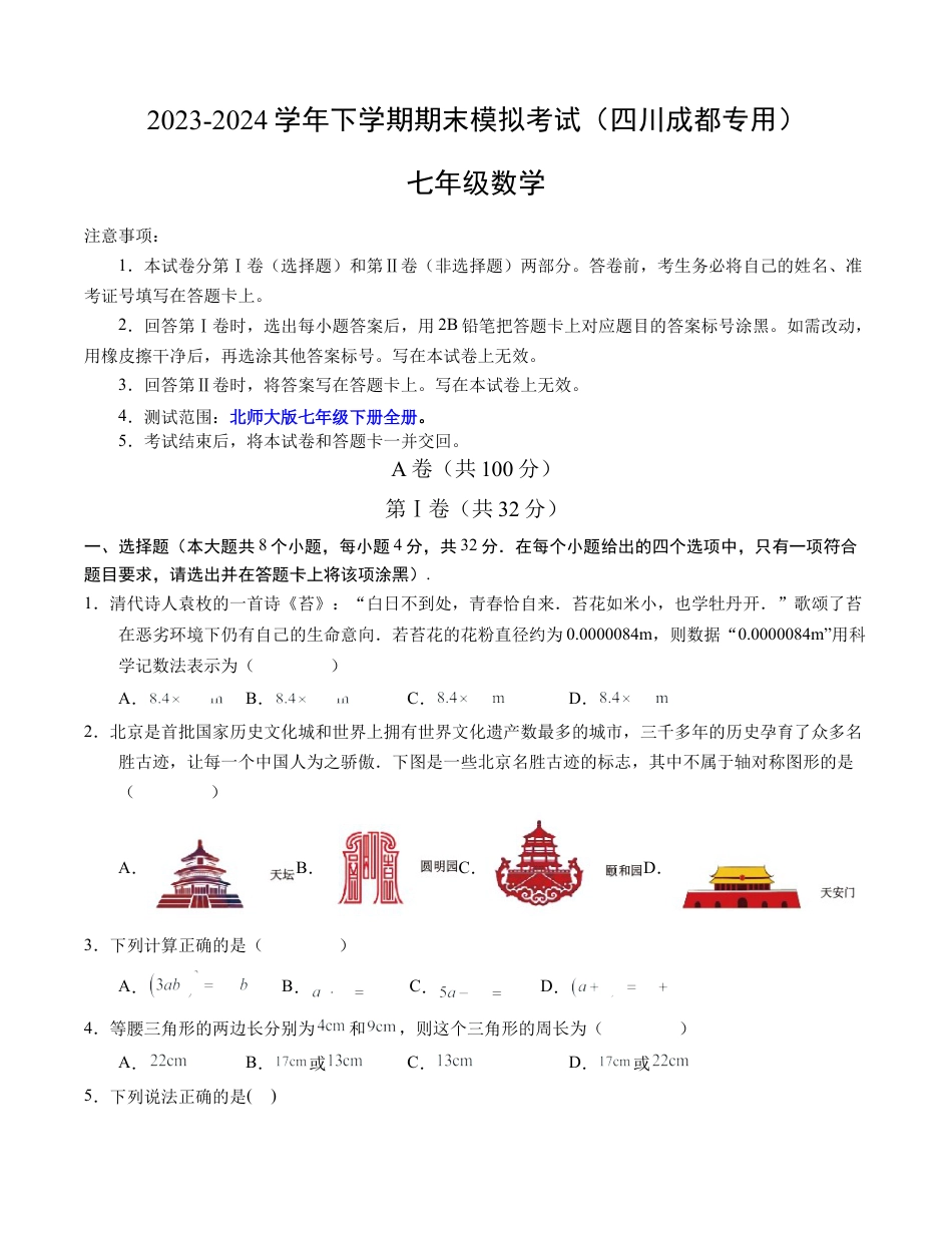 七年级数学期末模拟卷（考试版A4）【测试范围：北师大版七下全册】（四川成都专用）.docx_第1页