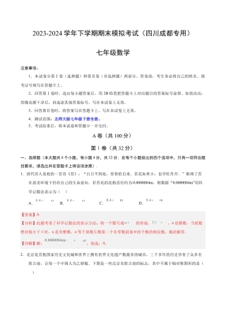 七年级数学期末模拟卷（全解全析）（四川成都专用）.docx