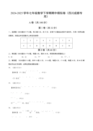 七年级数学期中模拟卷（参考答案）（四川成都专用）.docx