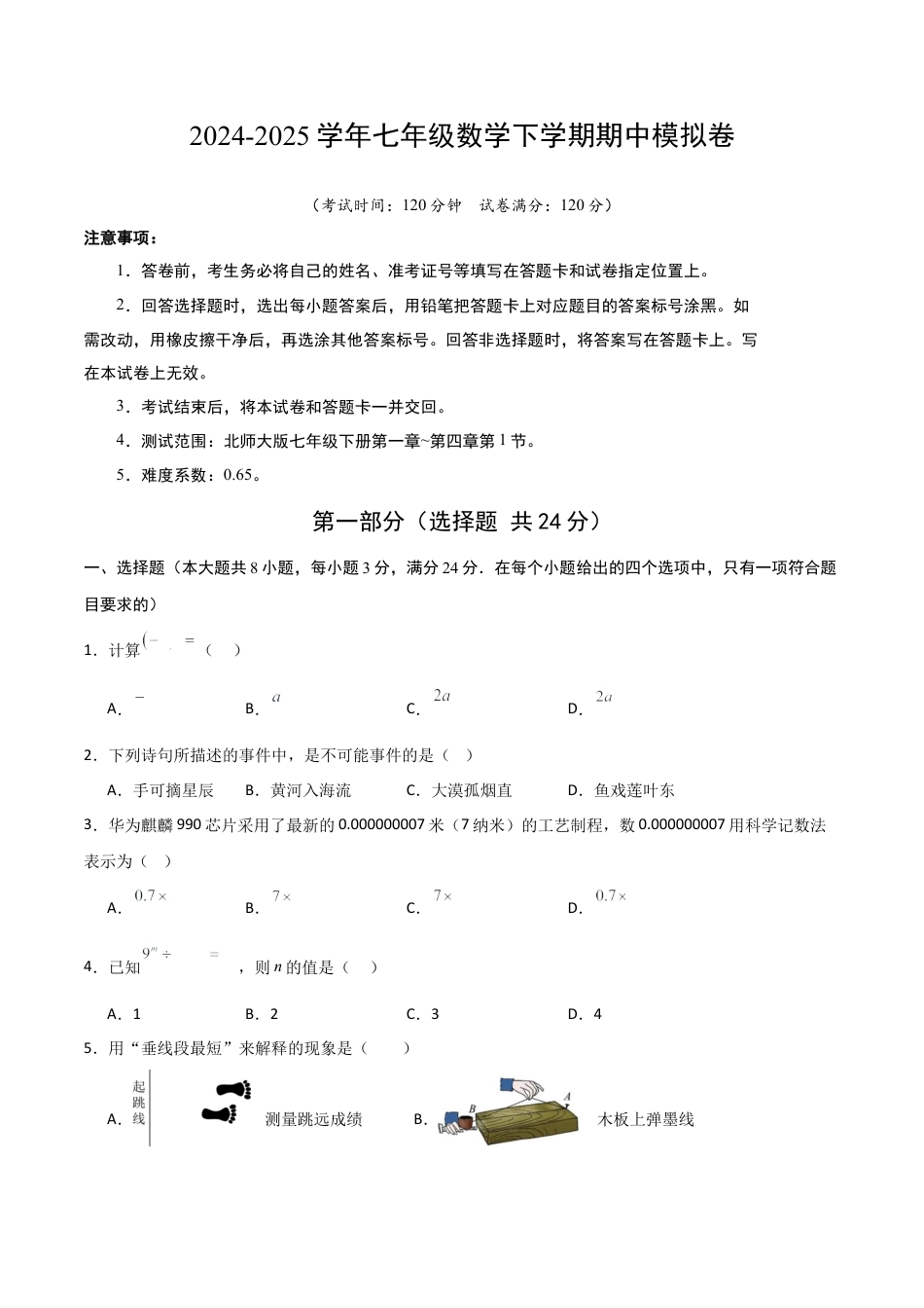 七年级数学期中模拟卷（考试版A4）.docx_第1页