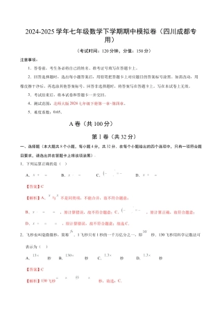 七年级数学期中模拟卷（全解全析）（四川成都专用）.docx