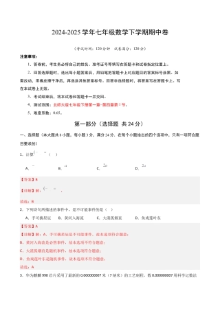 七年级数学期中模拟卷（全解全析）.docx