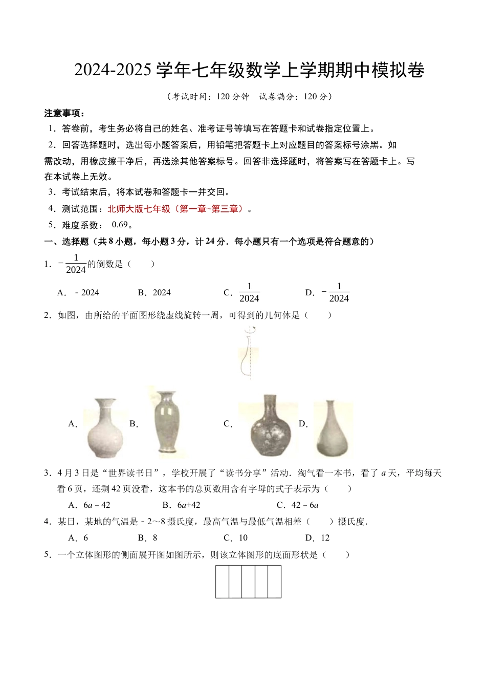 七年级数学期中模拟卷【测试范围：北师大版2024七年级上册第1~3章】（考试版A4）.docx_第1页