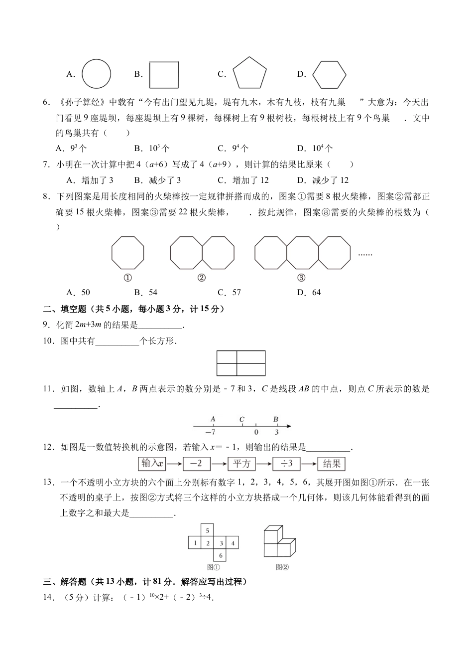 七年级数学期中模拟卷【测试范围：北师大版2024七年级上册第1~3章】（考试版A4）.docx_第2页