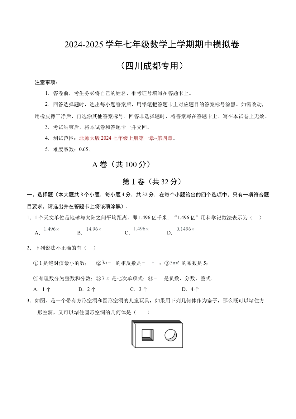七年级数学期中模拟卷【测试范围：北师大版2024七上第1~4章】（考试版A4）（四川成都专用）.docx_第1页