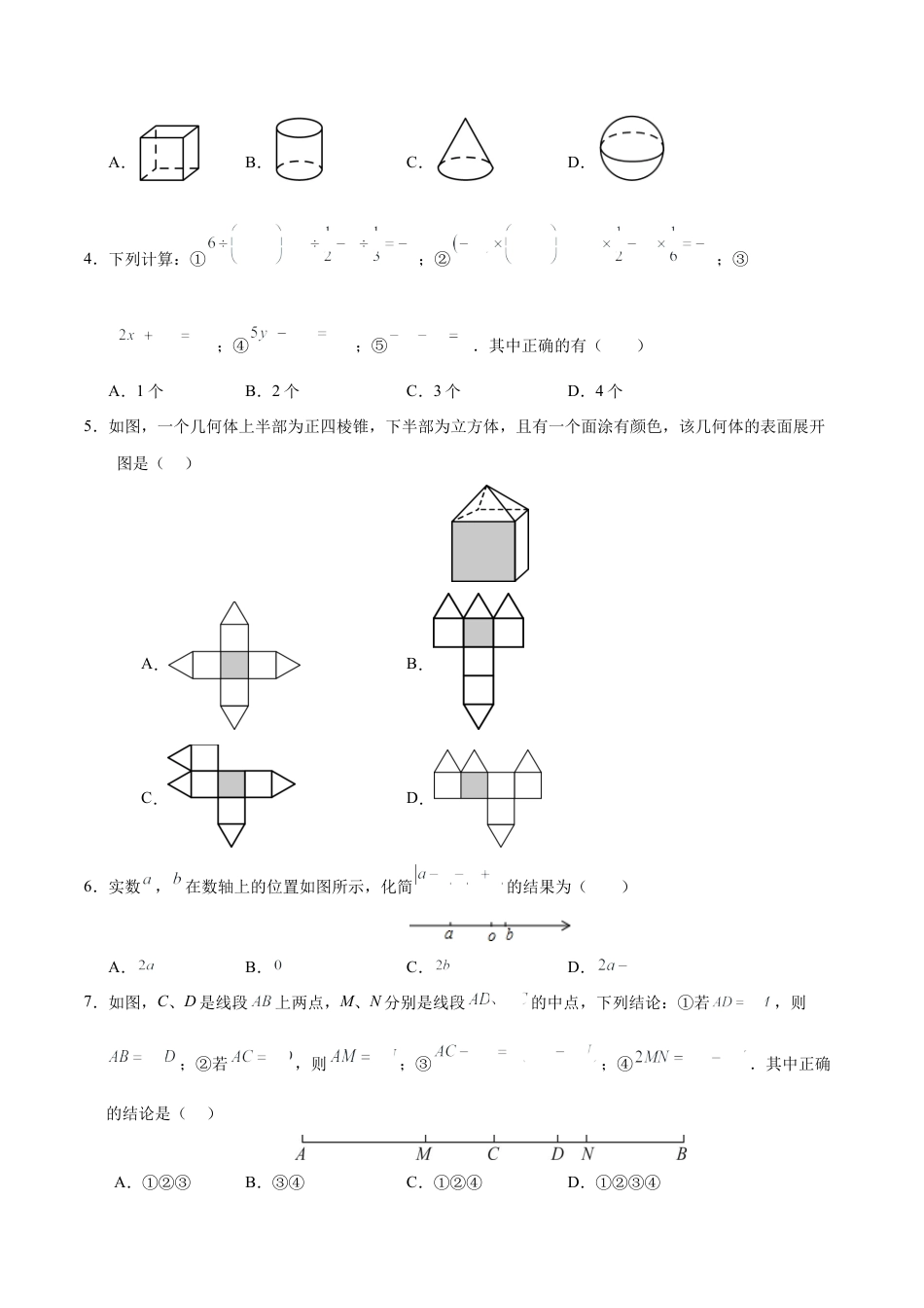 七年级数学期中模拟卷【测试范围：北师大版2024七上第1~4章】（考试版A4）（四川成都专用）.docx_第2页