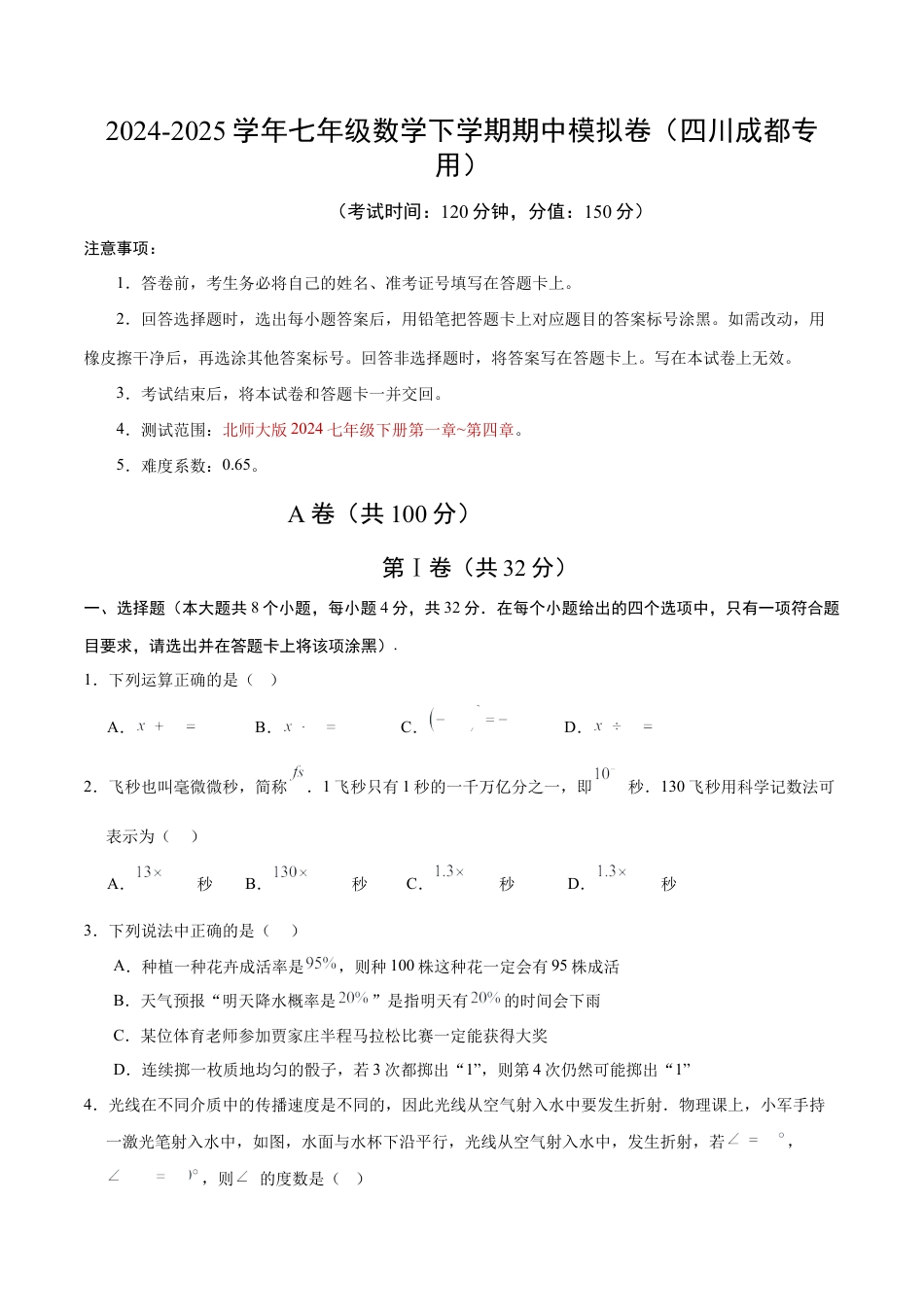 七年级数学期中模拟卷【考试范围：北师大版2024七下第1~4章】（考试版）（四川成都专用）.docx_第1页
