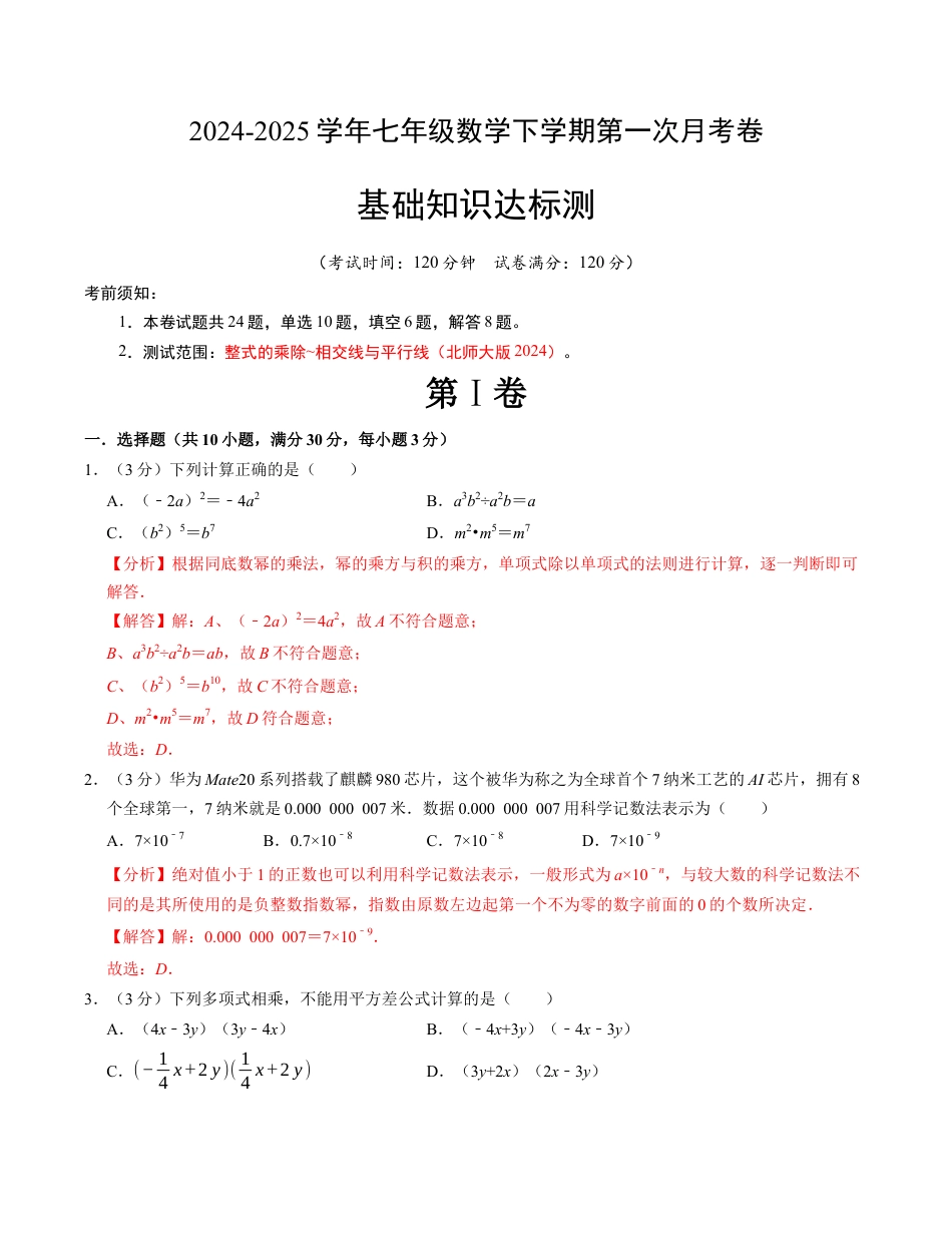 七年级数学下学期第一次月考测试卷（北师大版2024）（解析版）【测试范围：整式的乘除~相交线与平行线】.docx_第1页