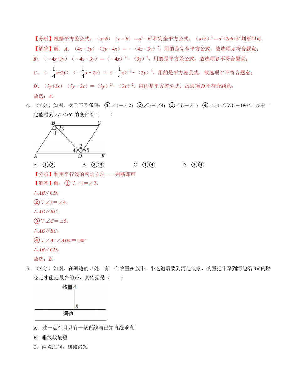 七年级数学下学期第一次月考测试卷（北师大版2024）（解析版）【测试范围：整式的乘除~相交线与平行线】.docx_第2页