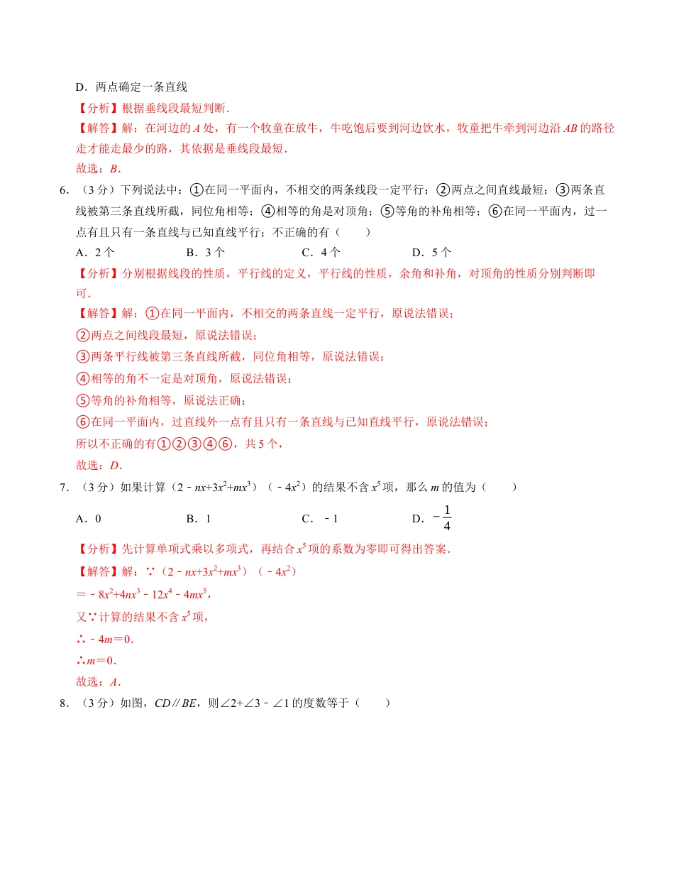 七年级数学下学期第一次月考测试卷（北师大版2024）（解析版）【测试范围：整式的乘除~相交线与平行线】.docx_第3页