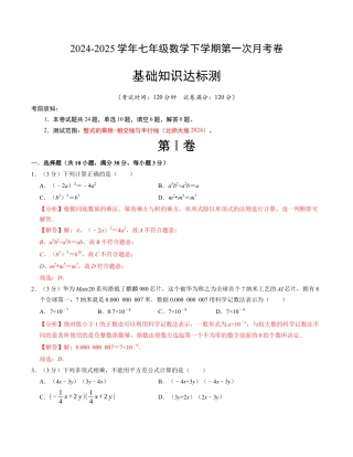 七年级数学下学期第一次月考测试卷（北师大版2024）（解析版）【测试范围：整式的乘除~相交线与平行线】.docx