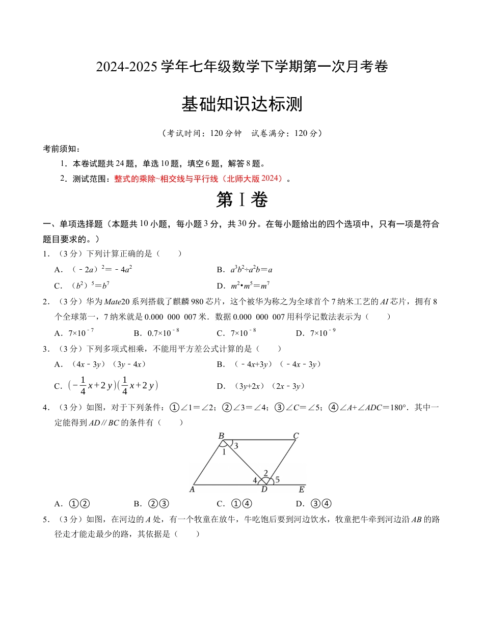 七年级数学下学期第一次月考测试卷（北师大版2024）（考试版）【测试范围：整式的乘除~相交线与平行线】.docx_第1页