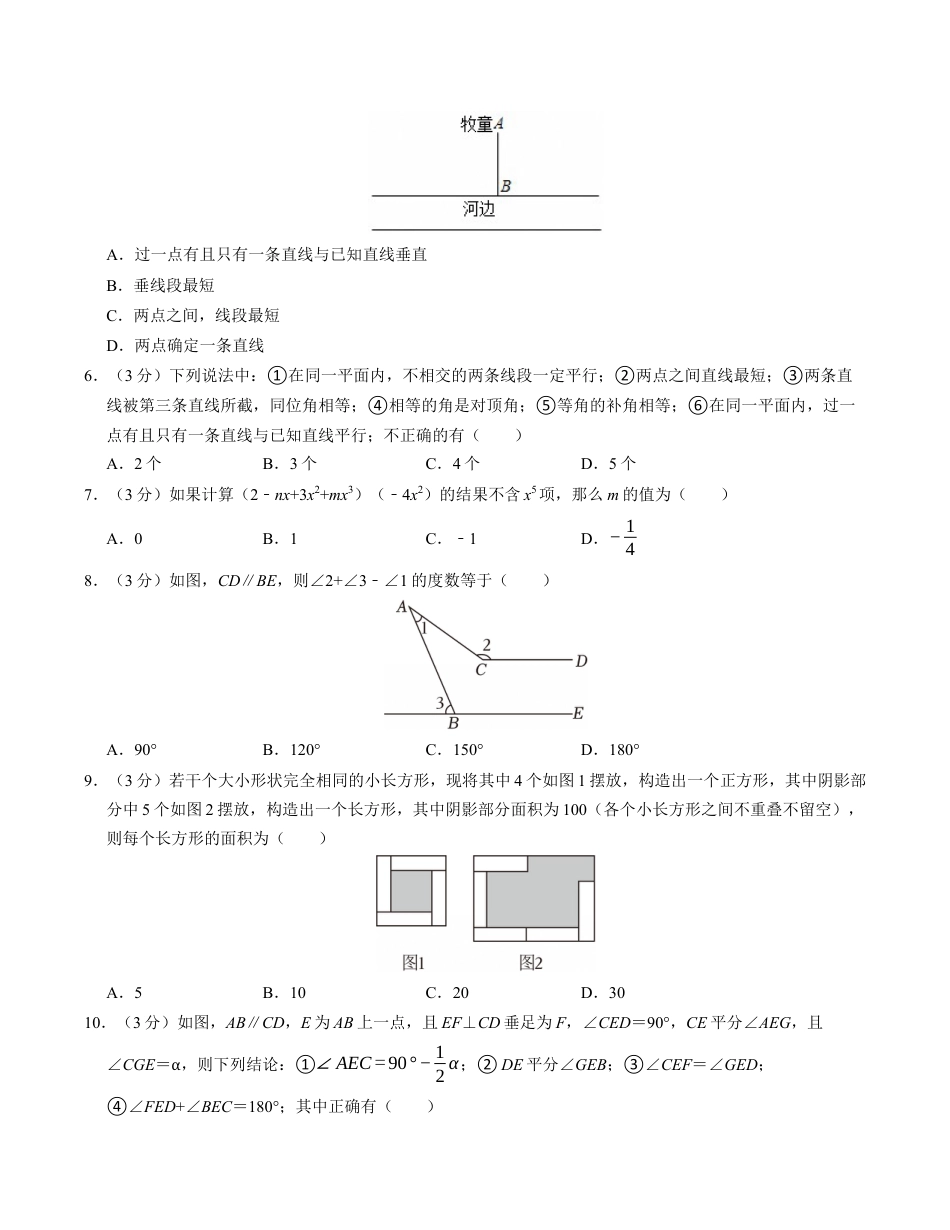 七年级数学下学期第一次月考测试卷（北师大版2024）（考试版）【测试范围：整式的乘除~相交线与平行线】.docx_第2页