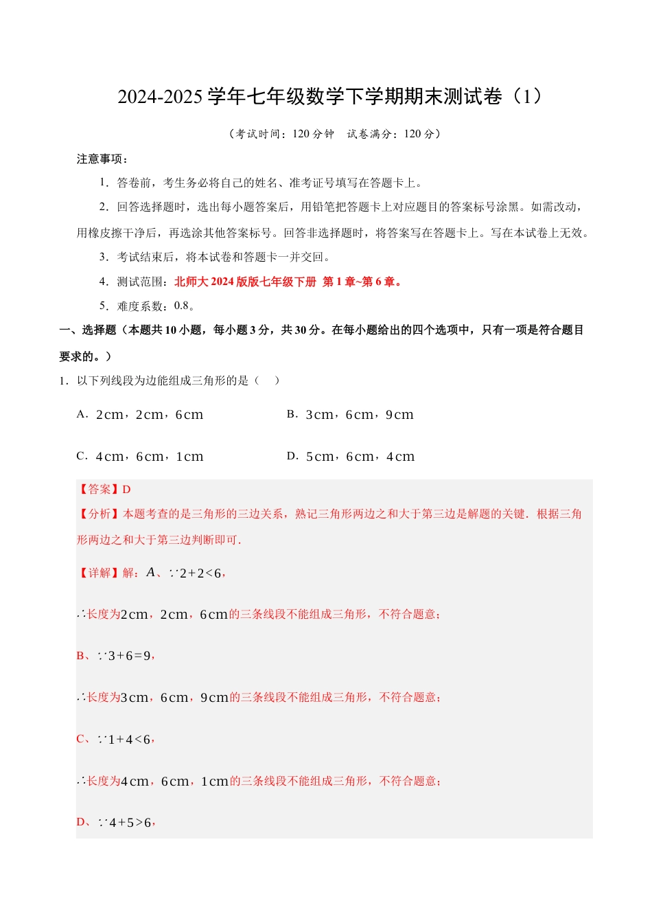 七年级数学下学期期末测试卷（1）（解析版）【测试范围：七年级下册第1章-第6章】（北师大2024版）.docx_第1页