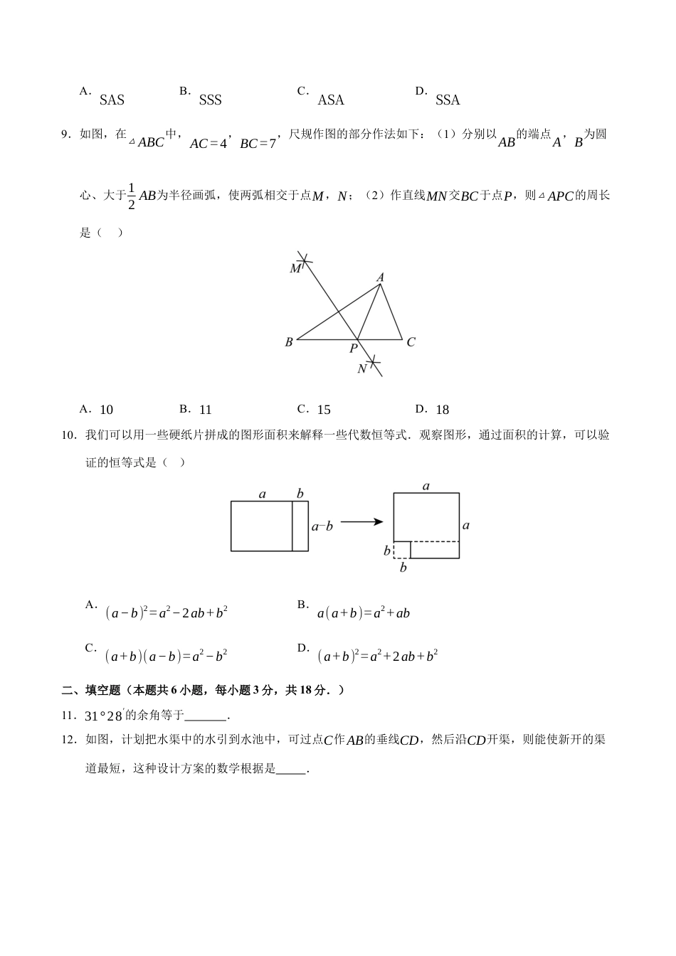 七年级数学下学期期末测试卷（1）（原卷版）【测试范围：七年级下册第1章-第6章】（北师大2024版）.docx_第3页