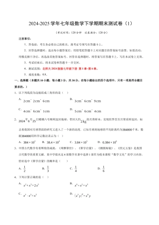 七年级数学下学期期末测试卷（1）（原卷版）【测试范围：七年级下册第1章-第6章】（北师大2024版）.docx