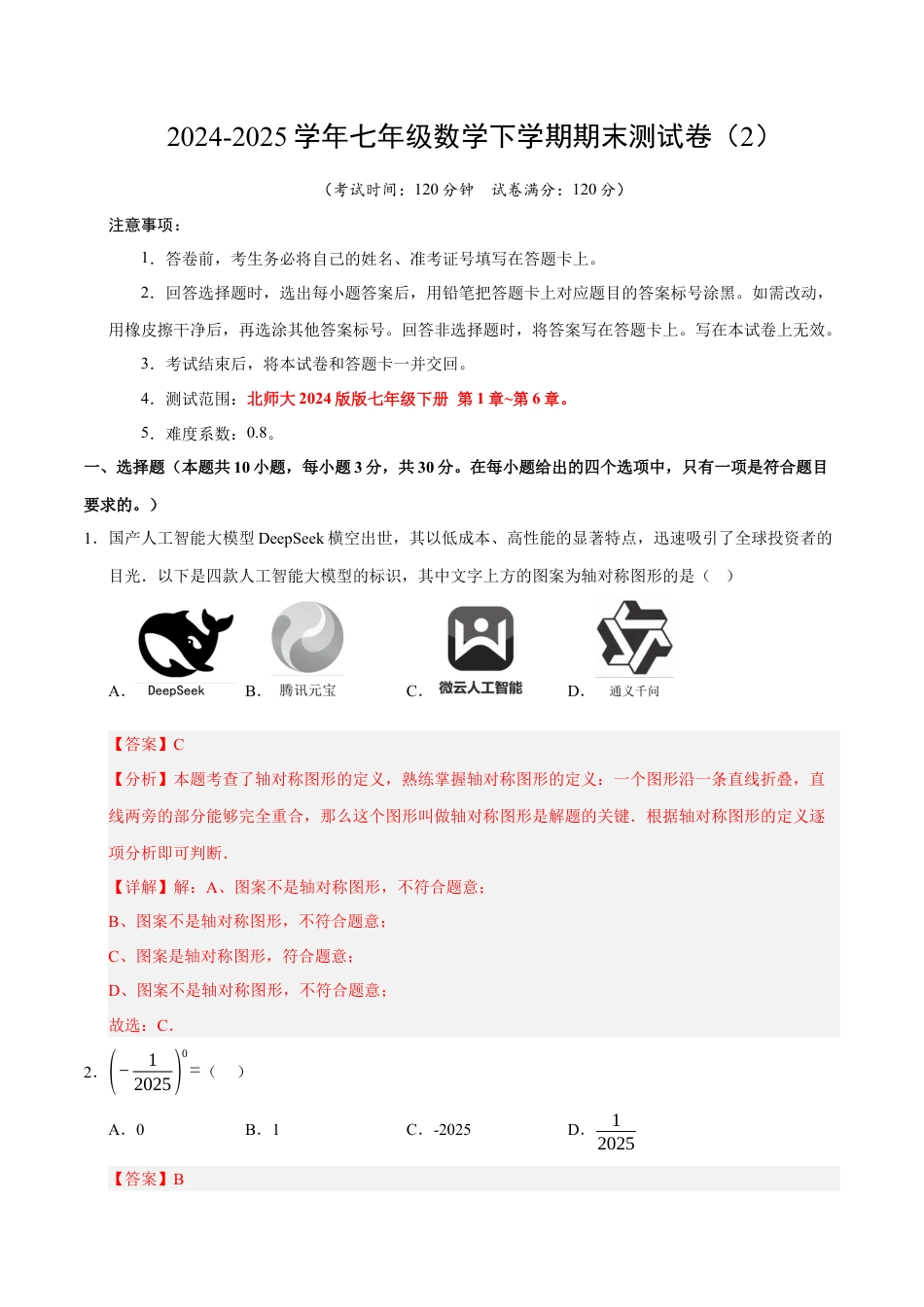 七年级数学下学期期末测试卷（2）（解析版）【测试范围：七年级下册第1章-第6章】（北师大2024版）.docx_第1页
