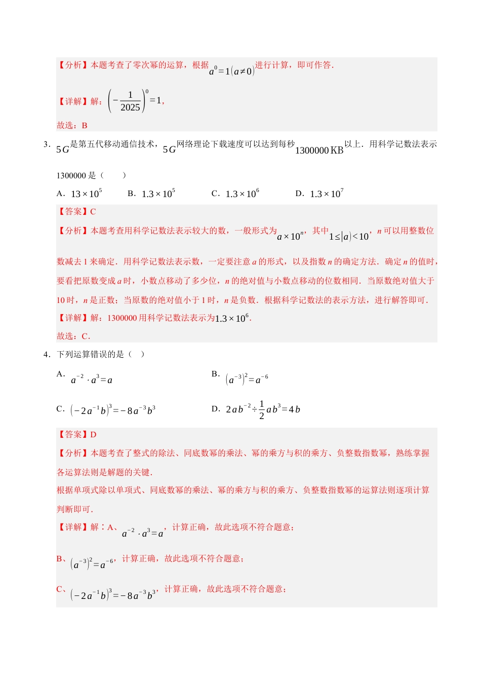 七年级数学下学期期末测试卷（2）（解析版）【测试范围：七年级下册第1章-第6章】（北师大2024版）.docx_第2页