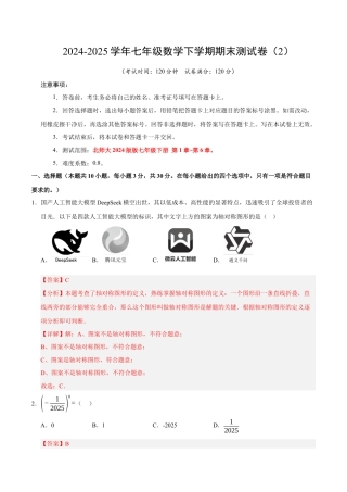 七年级数学下学期期末测试卷（2）（解析版）【测试范围：七年级下册第1章-第6章】（北师大2024版）.docx