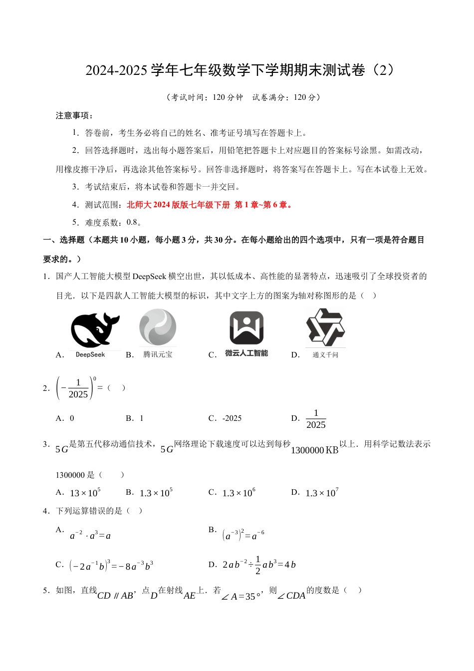 七年级数学下学期期末测试卷（2）（原卷版）【测试范围：七年级下册第1章-第6章】（北师大2024版）.docx_第1页