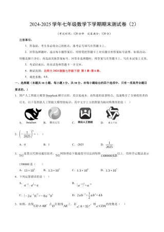 七年级数学下学期期末测试卷（2）（原卷版）【测试范围：七年级下册第1章-第6章】（北师大2024版）.docx