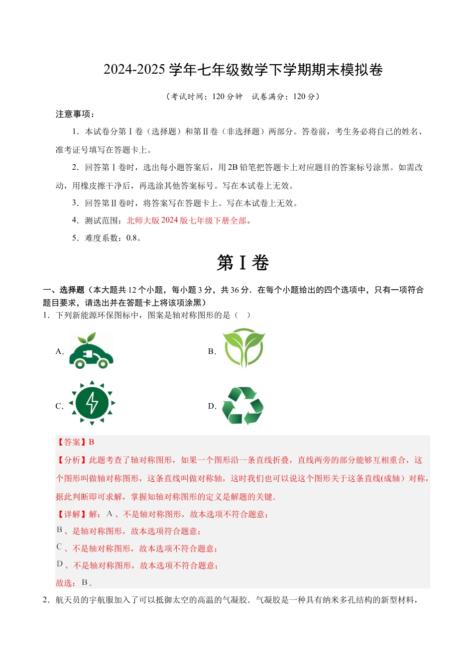七年级数学下学期期末模拟卷（解析卷）（北师大版专用）.docx_第1页