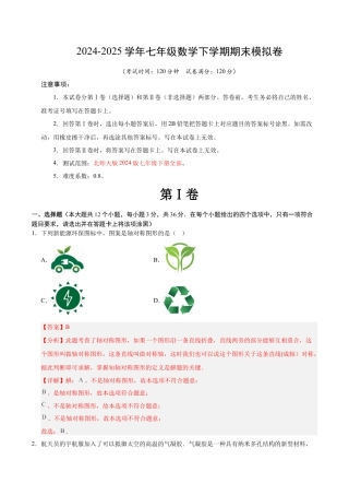 七年级数学下学期期末模拟卷（解析卷）（北师大版专用）.docx