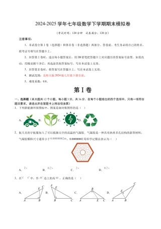 七年级数学下学期期末模拟卷（原卷版）（北师大版专用）.docx