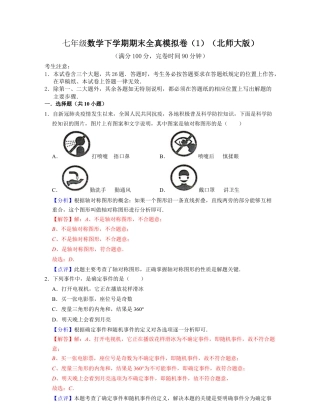 七年级数学下学期期末全真模拟卷（1）(解析版）.docx