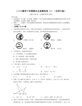 七年级数学下学期期末全真模拟卷（1）（原卷版）.docx