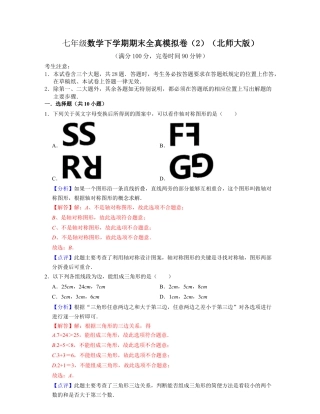 七年级数学下学期期末全真模拟卷（2）-（北师大版（解析版）.docx
