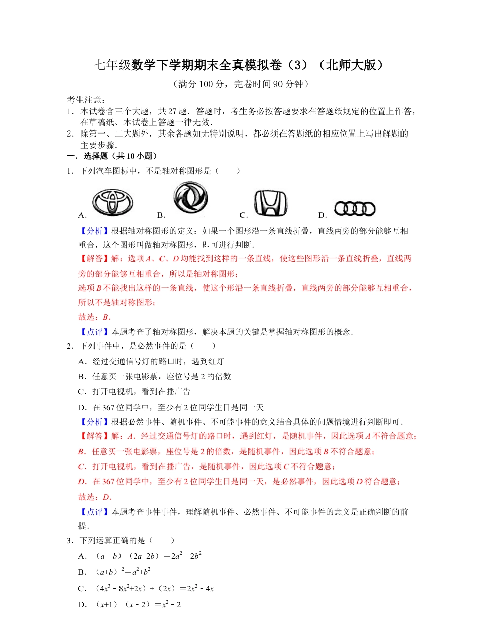 七年级数学下学期期末全真模拟卷（3）（北师大版（解析版）.docx_第1页