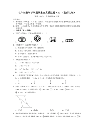 七年级数学下学期期末全真模拟卷（3）（北师大版（原卷版）.docx