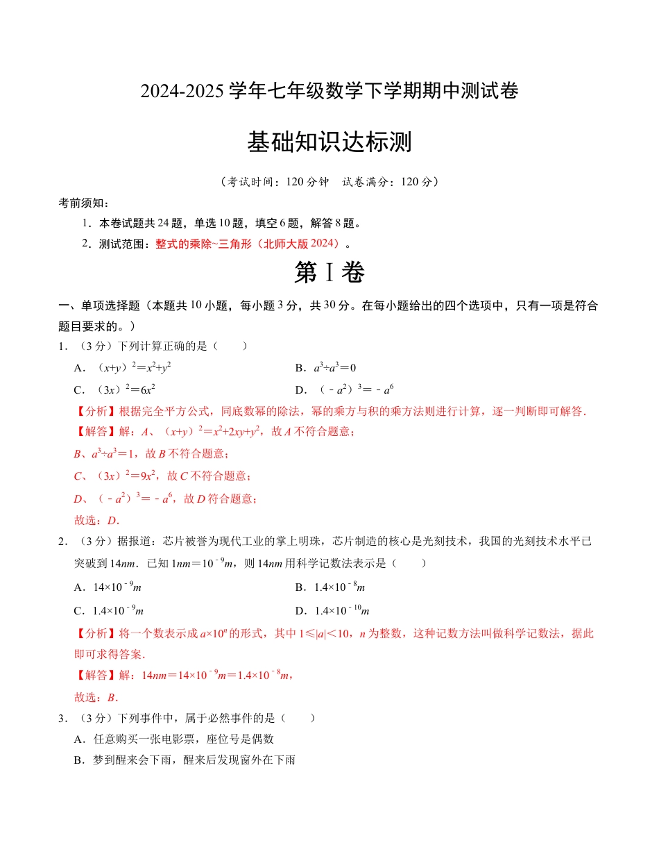 七年级数学下学期期中测试卷（北师大版2024）（解析版）【测试范围：整式的乘除~三角形】.docx_第1页