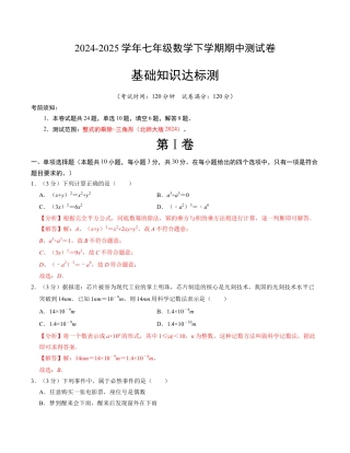 七年级数学下学期期中测试卷（北师大版2024）（解析版）【测试范围：整式的乘除~三角形】.docx