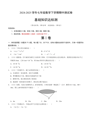 七年级数学下学期期中测试卷（北师大版2024）（考试版）【测试范围：整式的乘除~三角形】.docx