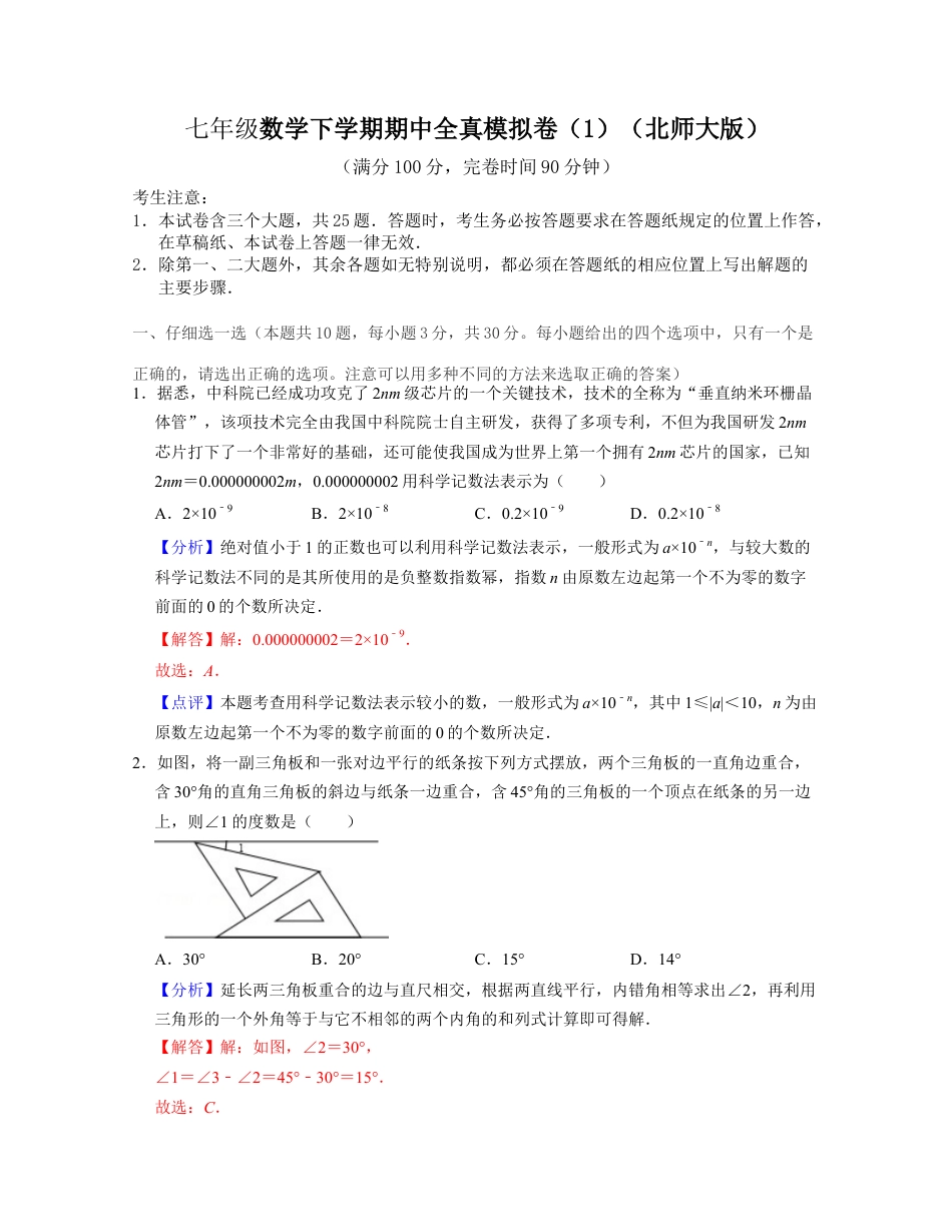 七年级数学下学期期中全真模拟卷（1）-七年级数学下学期考试满分全攻略（北师大版)（解析版）.docx_第1页