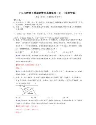 七年级数学下学期期中全真模拟卷（1）-七年级数学下学期考试满分全攻略（北师大版)（解析版）.docx