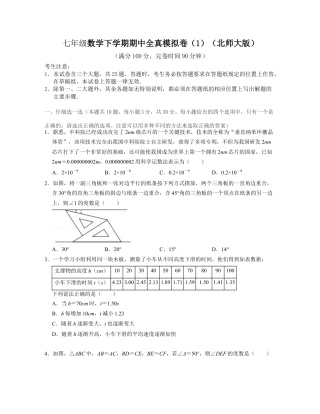 七年级数学下学期期中全真模拟卷（1）-七年级数学下学期考试满分全攻略（北师大版)（原卷版）.docx