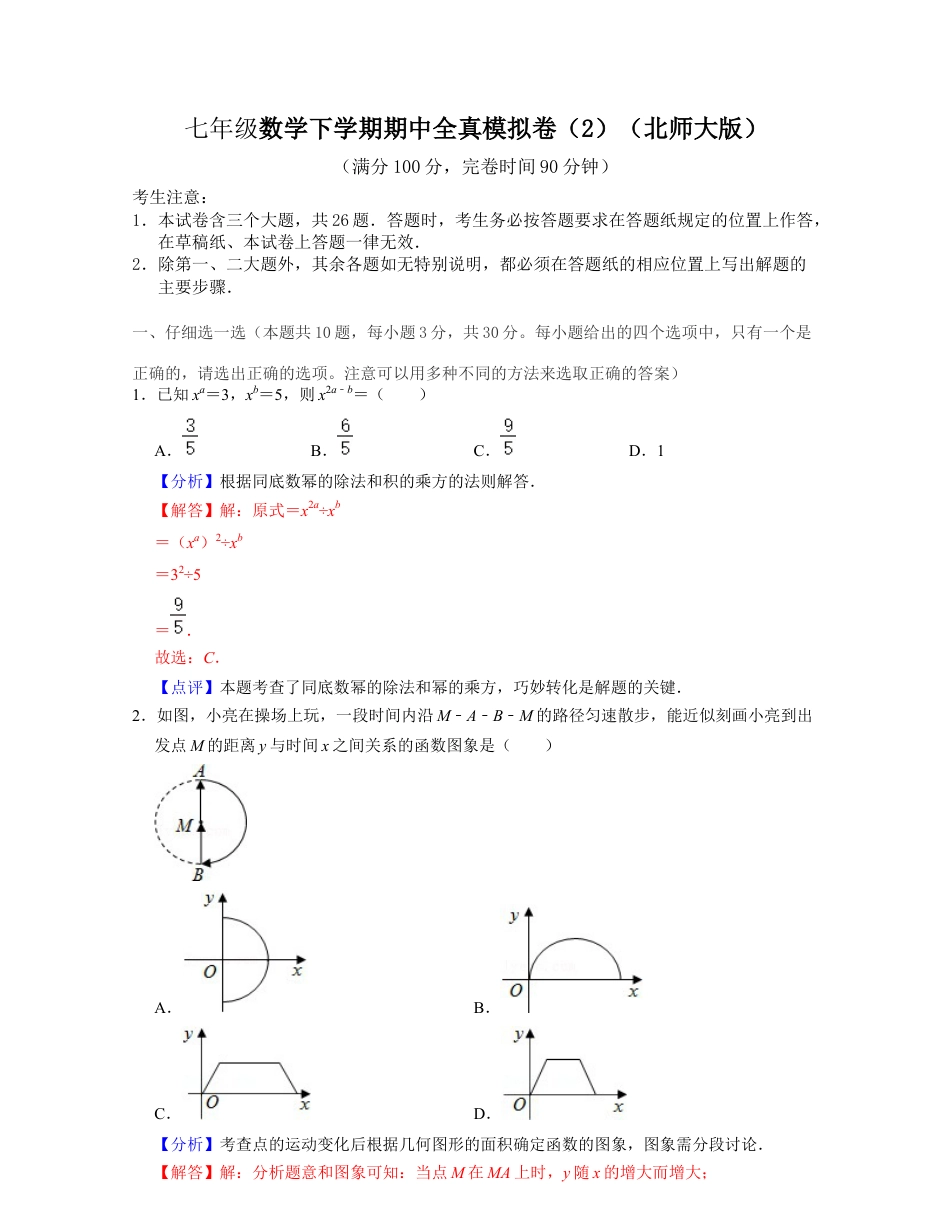 七年级数学下学期期中全真模拟卷（2）-七年级数学下学期考试满分全攻略（北师大版)（解析版）.docx_第1页