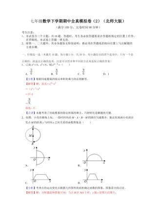 七年级数学下学期期中全真模拟卷（2）-七年级数学下学期考试满分全攻略（北师大版)（解析版）.docx