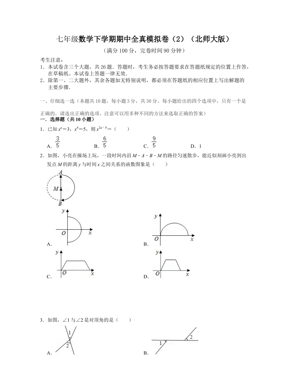 七年级数学下学期期中全真模拟卷（2）-七年级数学下学期考试满分全攻略（北师大版)（原卷版）.docx_第1页