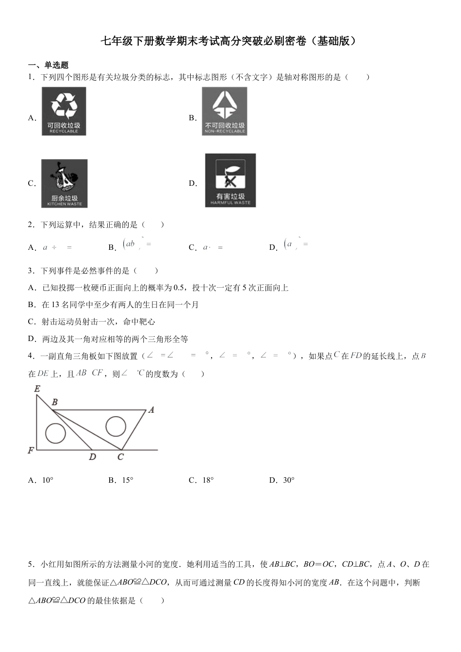 七年级下册数学期末考试高分突破必刷密卷（基础版）（考试版）.docx_第1页