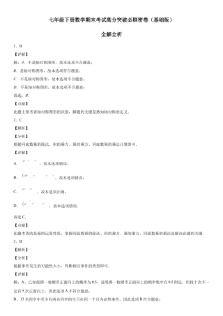 七年级下册数学期末考试高分突破必刷密卷（基础版）（全解全析）.docx