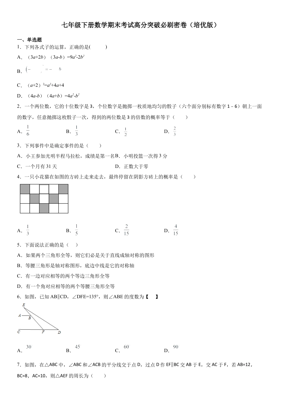 七年级下册数学期末考试高分突破必刷密卷（培优版）（考试版）.docx_第1页