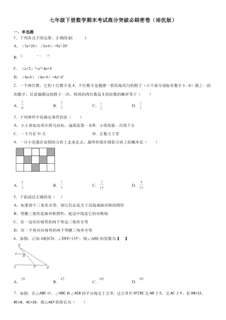 七年级下册数学期末考试高分突破必刷密卷（培优版）（考试版）.docx